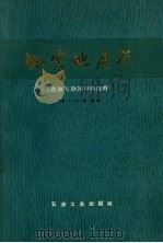 地震地层学（1980年06月 PDF版）