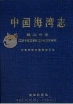 中国海湾志第二分册(辽东半岛西部和辽宁省西部海湾)（1997年03月 PDF版）