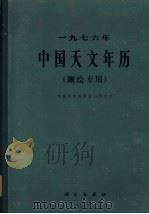一九七六年中国天文年历（测绘专用）（1975年 PDF版）