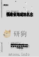 福建省海域地名志（1991 PDF版）