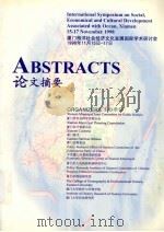 厦门海洋社会经济文化发展国际学术研讨会1998年11月15日-17日论文摘要（1998 PDF版）