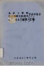 离岸工程和海洋资源开发技术学术讨论会论文(摘要)汇编 1981 PDF电子版封面 中国海洋工程学会编