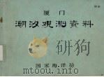 厦门潮汐观测资料（1978 PDF版）