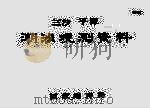 三沙、平潭潮汐观测资料（1978 PDF版）
