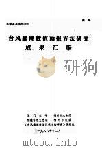 台风暴潮数值预报方法研究成果汇编（1986 PDF版）