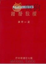 续殷历谱 1991 PDF电子版封面 严一萍