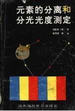 元素的分离和分光光度测定 1992 PDF电子版封面 7810321161 (波)马钦科著;郑用熙等译
