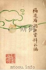 福建省潮汐资料汇编（1977 PDF版）