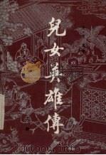 儿女英雄传  上（1981 PDF版）