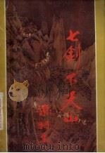 七剑下天山  上  修订本（1985 PDF版）