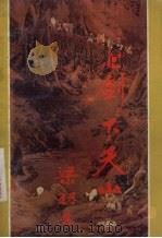 七剑下天山  下  修订本（1985 PDF版）