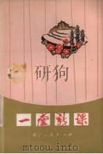 一堂新课  曲谱本演唱集（1976 PDF版）