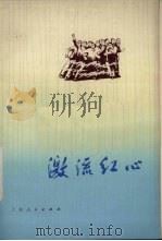 激流红心（1975 PDF版）