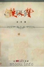 铁人赞  曲艺集（1974 PDF版）