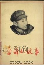 雷锋的故事（1981 PDF版）