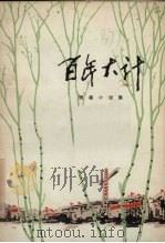 百年大计  短篇小说集（1974 PDF版）