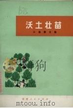 沃土壮苗 小说散文集 1973 PDF电子版封面 10173·30 福建人民出版社编辑