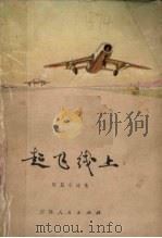 起飞线上（1974 PDF版）