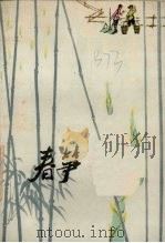 春笋  短篇小说集（1973 PDF版）
