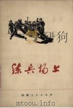 练兵场上（1973 PDF版）