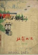 红箭双飞 短篇小说集 1973 PDF电子版封面 阿万著