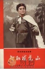 智取威虎山 主要唱段学习札记 1970 PDF电子版封面 10·2·34 《普及革命样板戏小丛书》编选组编