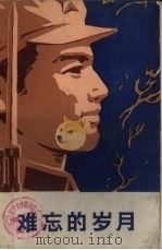 难忘的岁月  革命回忆录（1979 PDF版）