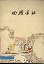 回顾长征（1977 PDF版）