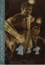 霸王窑 矿史 1975 PDF电子版封面 11094·19 铜川矿务局政治部编写组编