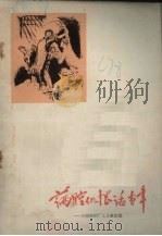 满腔仇恨话当年 三明纺织厂工人家史选 1974 PDF电子版封面 10173·48 三明纺织厂工人业余写作组,福建师范大学中文系工农兵学员编写组