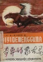 奇异的蒙古马 1981 PDF电子版封面 10090·293 (英)奥尔德里奇著;陈殿兴,潘同珑译