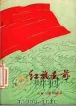 红旗在前 记“爱民模范”盛习友 1973 PDF电子版封面 10099·061 张政模等著