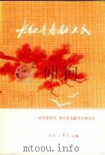 火红青春献人民（1973 PDF版）