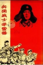 兵团战士学雷锋（1974 PDF版）