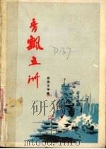 香飘五洲  报告文学集（1975 PDF版）