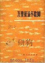 万里征途不歇脚（1975 PDF版）