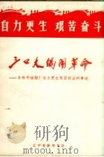 三口大锅闹革命 吉林市油脂厂自力更生艰苦创业的事迹 1970 PDF电子版封面 辽宁省新华书店编辑