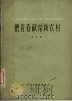 把青春献给新农村（1961 PDF版）