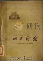 时代风格 山东省工、农、妇女群英会特写集 1960 PDF电子版封面 T10099·861 中国作家协会山东分会编