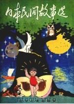 日本民间故事选（1980 PDF版）