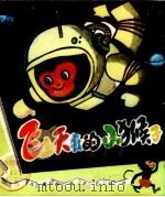 飞上天去的小猴子（1979 PDF版）