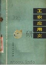 工农应用文（1975 PDF版）