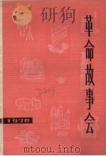革命故事会  1976年.1（1976 PDF版）