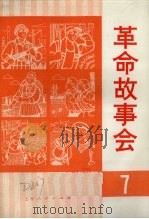 革命故事会  1975年  第7期（1975 PDF版）