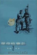 革命故事会  1977年  第2期（1977 PDF版）