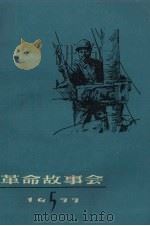 革命故事会  1977年  第5期（1977 PDF版）