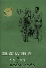 革命故事会  1977年  第6期（1977 PDF版）