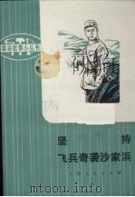 坚持  飞兵奇袭沙家浜  革命样板戏故事（1975 PDF版）