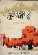 登讲台  革命故事集（1975 PDF版）