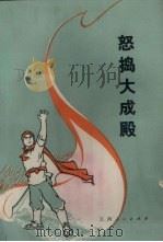 怒捣大成殿 故事新编 1975 PDF电子版封面 10110·33 本社编